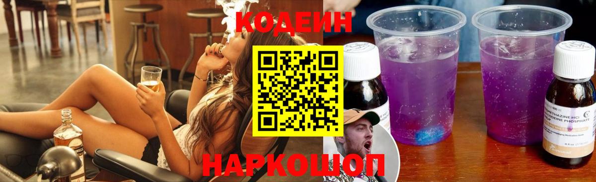 Кодеиновый сироп Lean Purple Drank Выборг